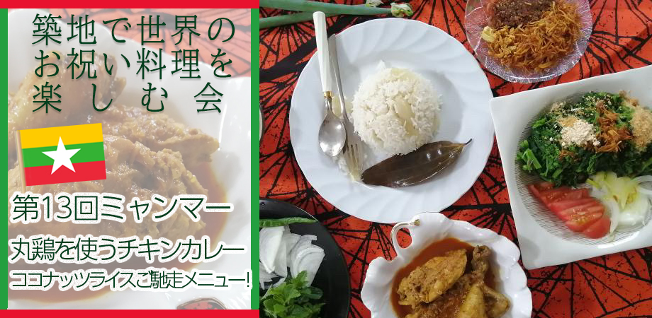 築地で世界のお祝い料理を楽しむ会ミャンマーのお祝い料理