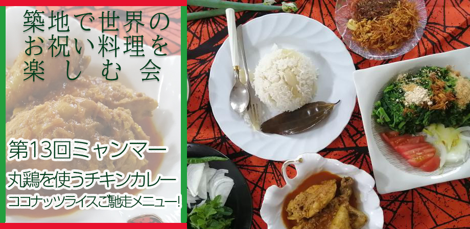 築地で世界のお祝い料理を楽しむ会第13回ミャンマー丸鶏を使うチキンカレーココナッツライスご馳走メニュー